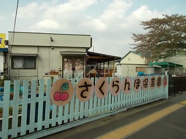幼稚園・保育園　さくらんぼ保育園（幼稚園・保育園）まで533m
