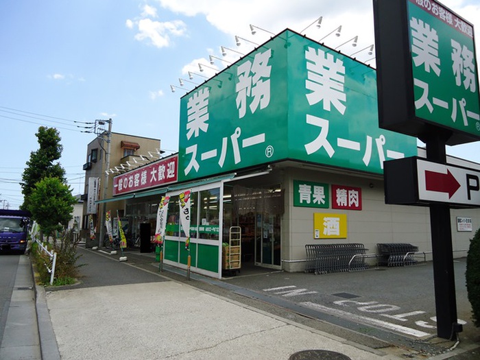 スーパー　業務スーパー町田南大谷店（スーパー）まで408m