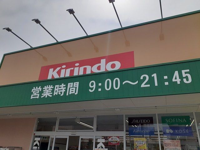 ドラックストア　キリン堂　土師ノ里店様（ドラッグストア）まで650m