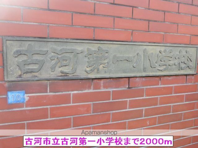 小学校　古河市立古河第一小学校（小学校）まで2000m