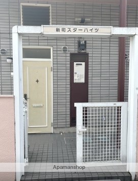 新町スターハイツ_その他_3