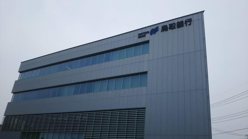 銀行　（株）鳥取銀行／米子営業部（銀行）まで429m