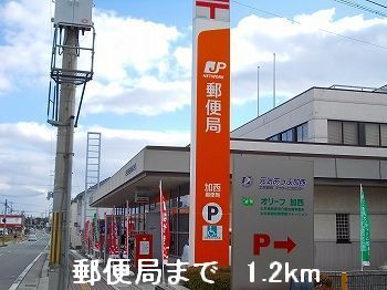 【加西市北条町東南のアパートの郵便局】