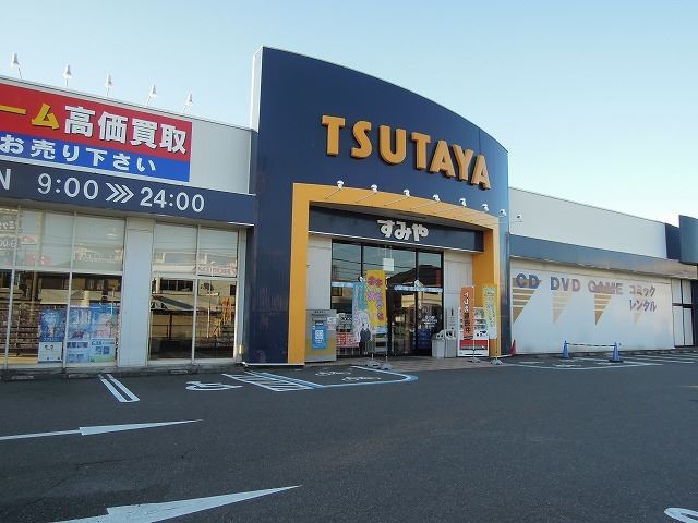 レンタルビデオ　ＴＳＵＴＡＹＡ（レンタルビデオ）まで570m