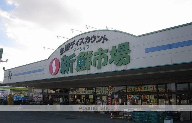 スーパー　新鮮市場（スーパー）まで270m