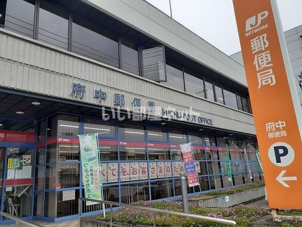 郵便局　府中郵便局（郵便局）まで1011m