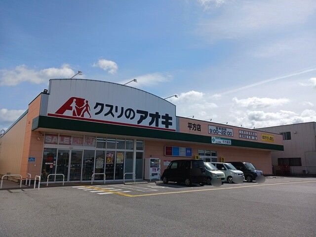 ドラックストア　クスリのアオキ平方店様（ドラッグストア）まで840m