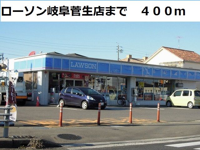 コンビニ　ローソン岐阜菅生店（コンビニ）まで400m