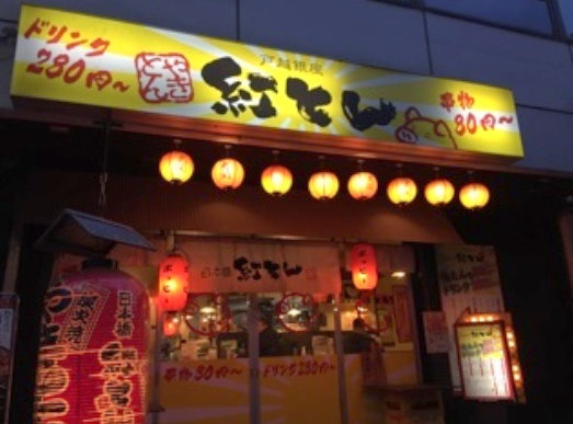 飲食店　紅とん 戸越銀座店（飲食店）まで1311m