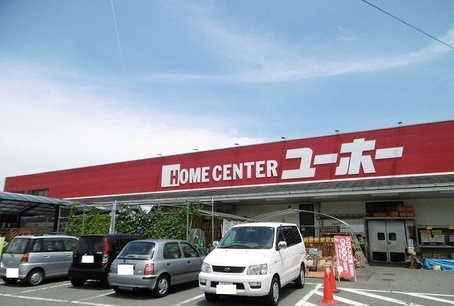 ホームセンター　ユーホー（ホームセンター）まで600m