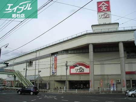 ショッピングセンター　リブ21（ショッピングセンター）まで538m