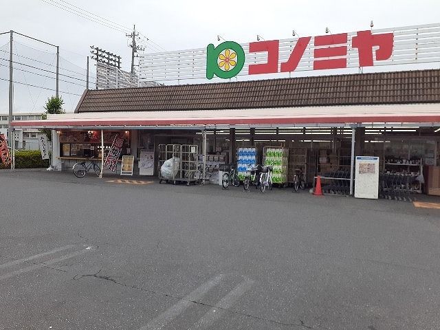 スーパー　コノミヤ（スーパー）まで300m