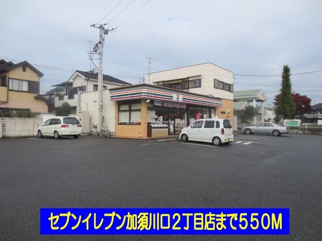 コンビニ　セブンイレブン（コンビニ）まで550m