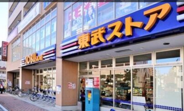 スーパー　東武ストア西池袋店（スーパー）まで585m