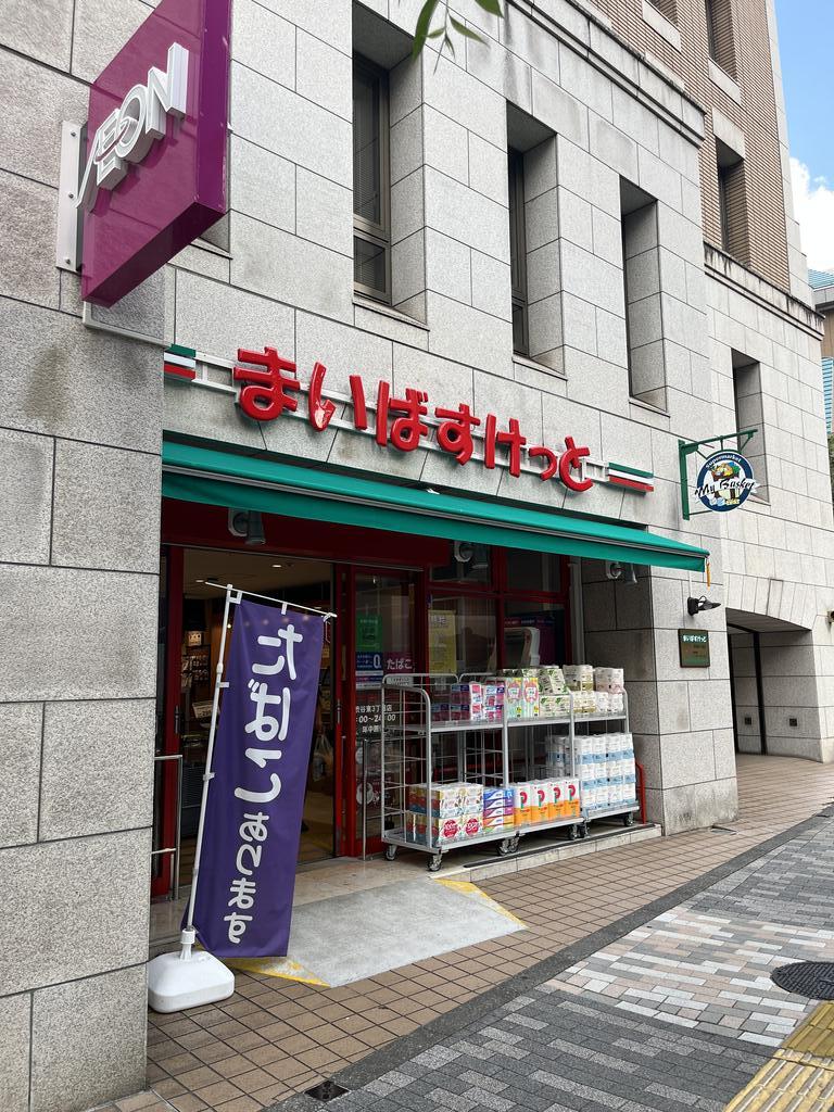スーパー　まいばすけっと渋谷東3丁目店（スーパー）まで230m