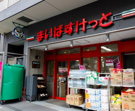 スーパー　まいばすけっと西早稲田3丁目店（スーパー）まで316m