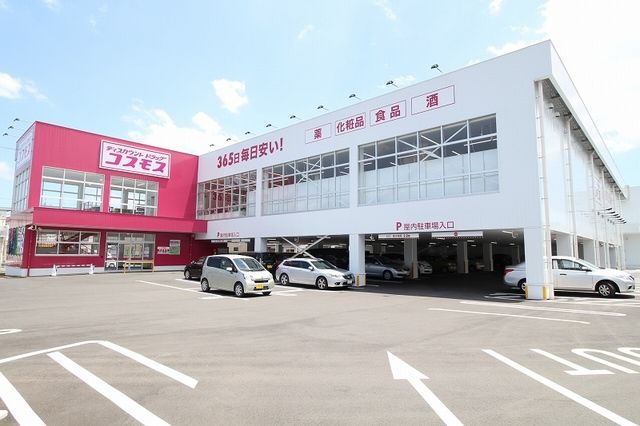 ドラックストア　コスモス川下店（ドラッグストア）まで450m