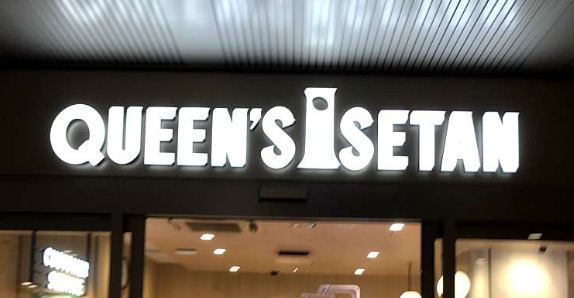 スーパー　クイーンズ伊勢丹白金高輪店（スーパー）まで502m