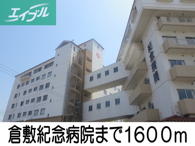 病院　倉敷記念病院（病院）まで1600m