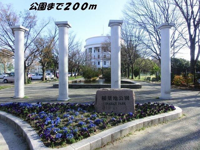 公園　稲葉地公園（公園）まで200m