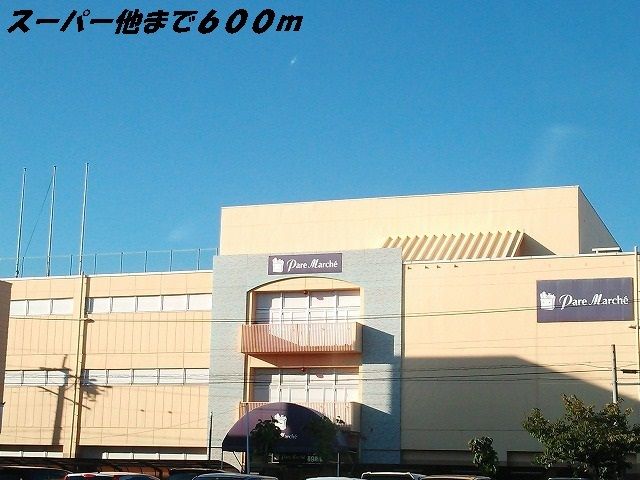 スーパー　パレマルシェ（スーパー）まで600m