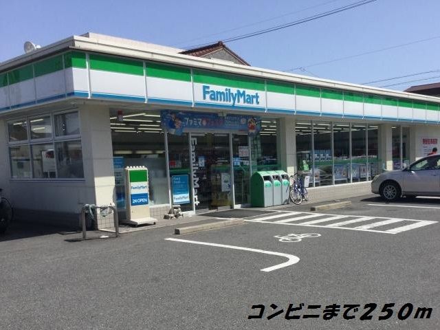 コンビニ　ファミリーマート（コンビニ）まで250m