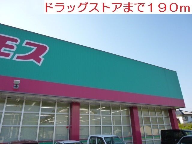 ドラックストア　ドラッグストア　コスモス（ドラッグストア）まで190m