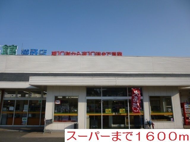 スーパー　食品館（スーパー）まで1600m