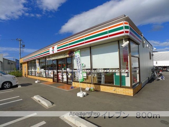 コンビニ　セブンイレブン（コンビニ）まで800m