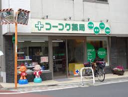 ドラックストア　コーコク薬局（ドラッグストア）まで222m
