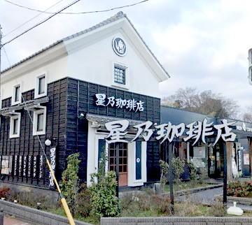 飲食店　星乃珈琲店練馬中村店（飲食店）まで424m