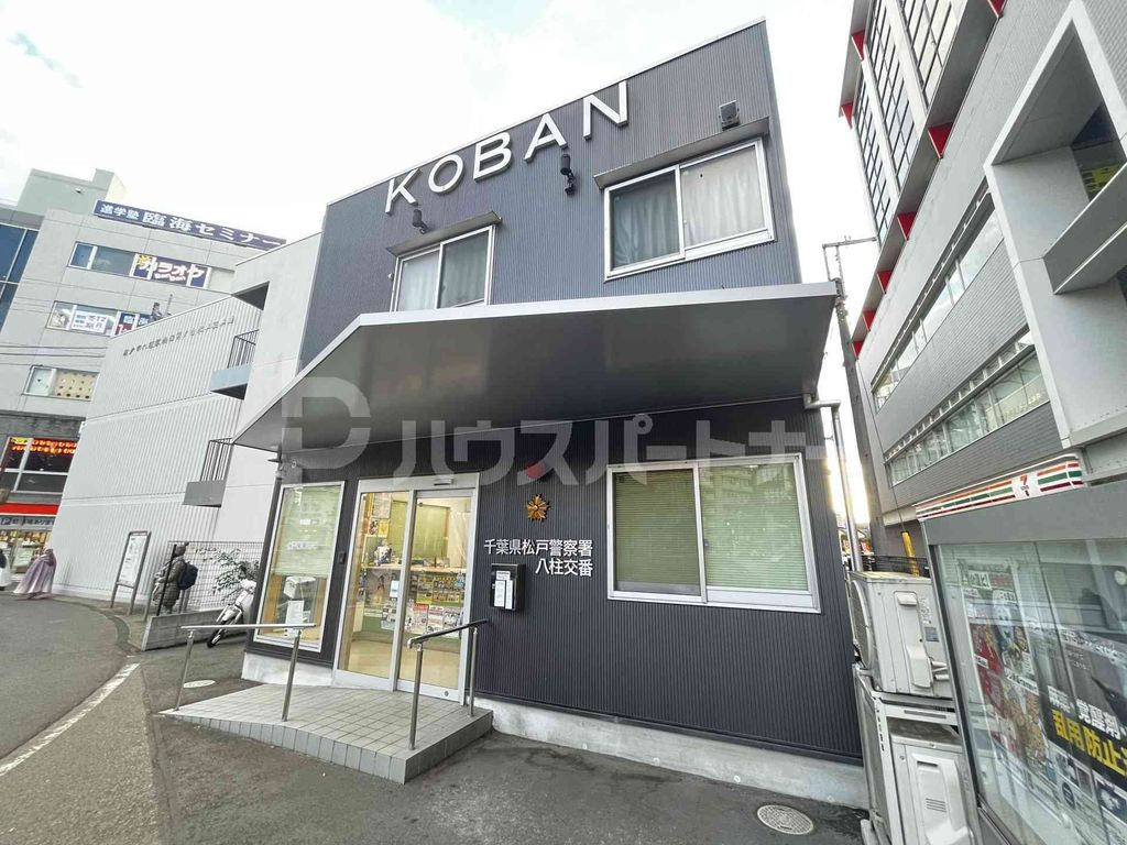 警察署・交番　八柱交番（警察署・交番）まで410m