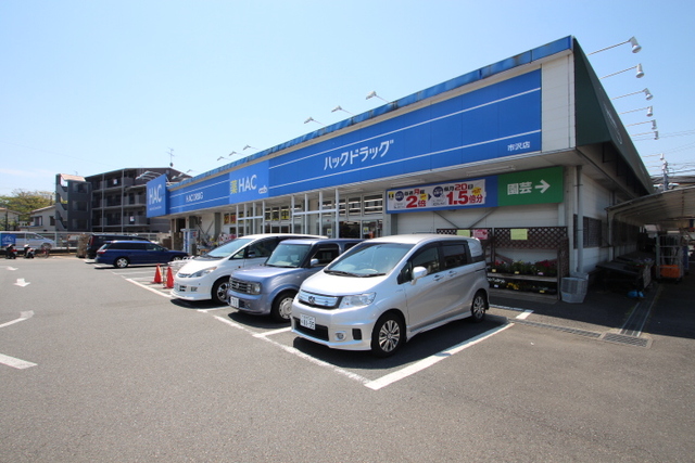 ドラックストア　ハックドラッグ市沢店（ドラッグストア）まで638m