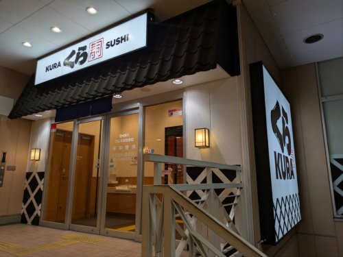 飲食店　無添 くら寿司 フレスポ住吉店（飲食店）まで1264m