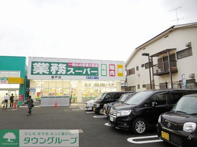 スーパー　業務スーパー登戸店（スーパー）まで260m