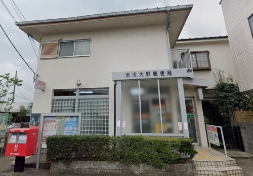 郵便局　市川大野郵便局（郵便局）まで575m
