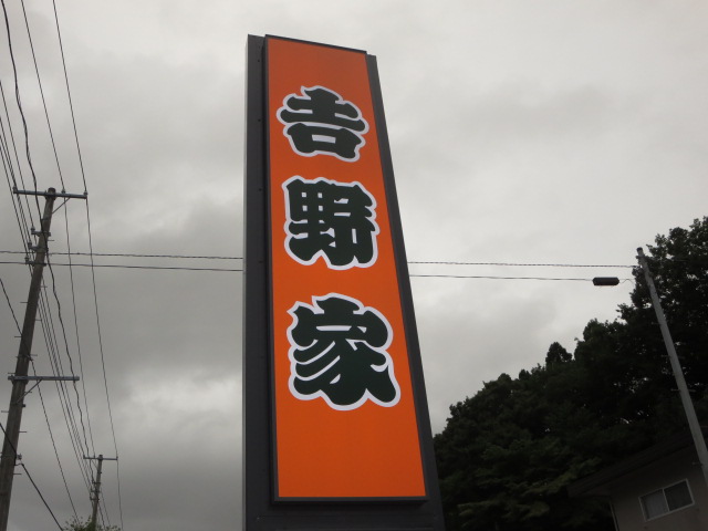 飲食店　吉野家仙台長町南店（飲食店）まで409m