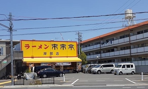 飲食店　来来亭岸部店様（飲食店）まで270m