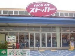 スーパー　ＦＯＯＤ　ＯＦＦ（スーパー）まで445m