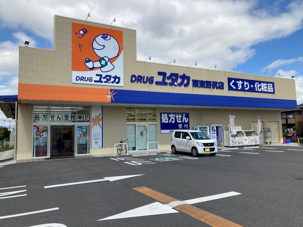 ドラックストア　ドラッグユタカ 栗東野尻店（ドラッグストア）まで209m