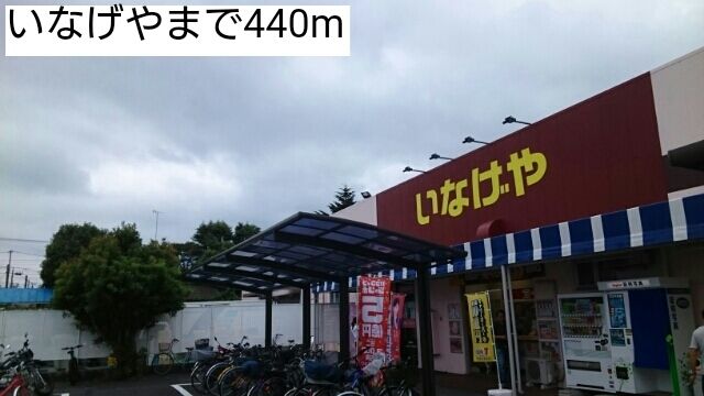 スーパー　いなげや（スーパー）まで440m