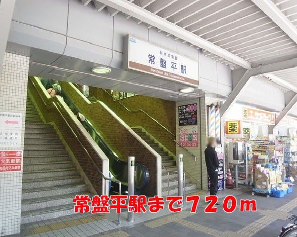 その他　常盤平駅（その他）まで720m