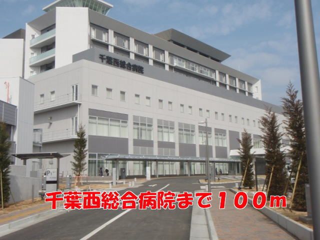 病院　千葉西総合病院（病院）まで100m
