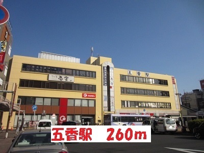 その他　五香駅（その他）まで260m