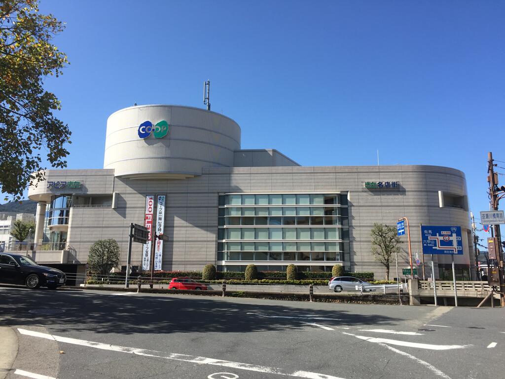 スーパー　コープ宝塚（スーパー）まで524m