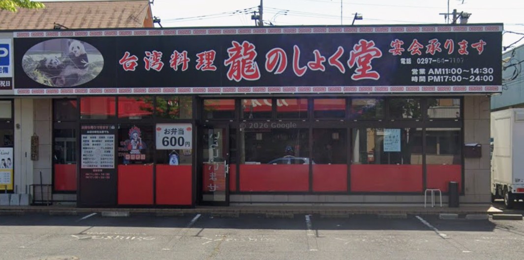 飲食店　台湾料理龍のしょく堂（飲食店）まで1748m