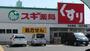 ドラックストア　スギ薬局日比野店（ドラッグストア）まで313m