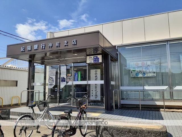 銀行　紀陽銀行神前支店様（銀行）まで850m