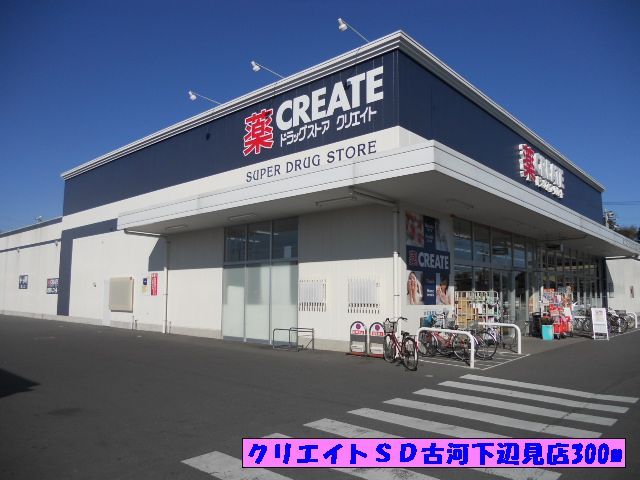 ドラックストア　クリエイトＳＤ古河下辺見店（ドラッグストア）まで300m