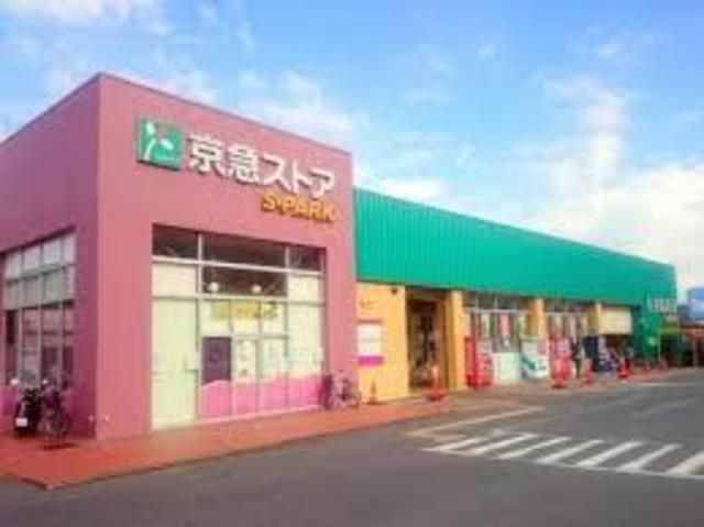 スーパー　京急ストアスパーク浦郷店（スーパー）まで340m